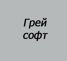 Грей софт