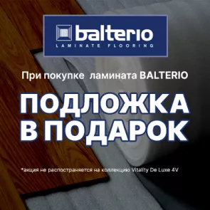 При покупке ламината Balterio - подложка в подарок!