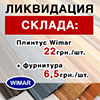 Wimar плинтус скидка + фурнитура