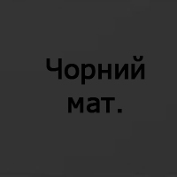 Чорний Мат. Чорний Мат.