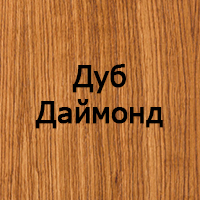 Дуб Даймонд